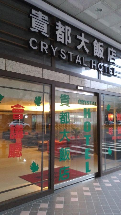 貴都飯店-Crystal Hotel Taipei Bagian luar foto